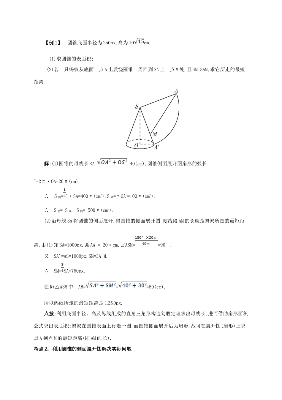 九年级数学上册 第二十四章 24.4 弧长和扇形面积 24.4.2 圆锥的侧面积和全面积备课资料教案 （新版）新人教版-（新版）新人教版初中九年级上册数学教案_第2页
