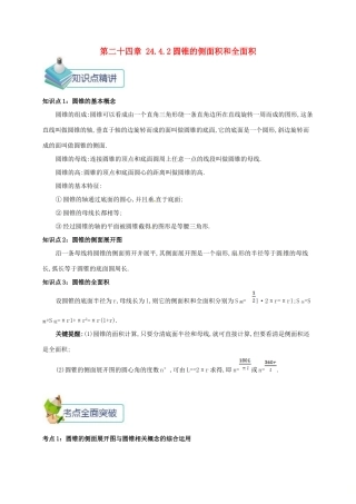 九年级数学上册 第二十四章 24.4 弧长和扇形面积 24.4.2 圆锥的侧面积和全面积备课资料教案 （新版）新人教版-（新版）新人教版初中九年级上册数学教案