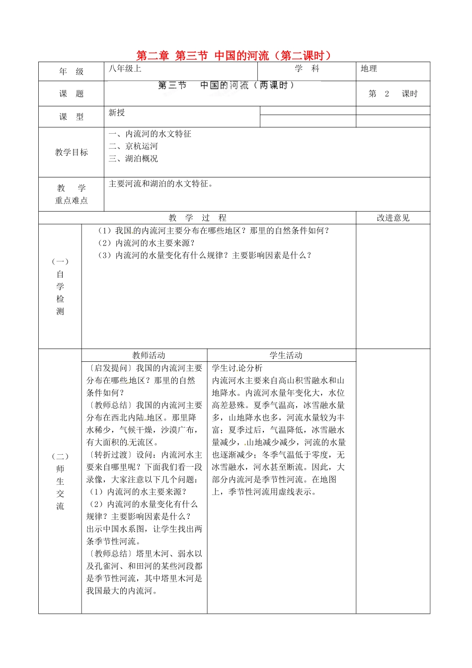 江苏省宿迁市宿城区埠子初级中学八年级地理上册 第二章 第三节 中国的河流（第2课时）教案 湘教版_第1页