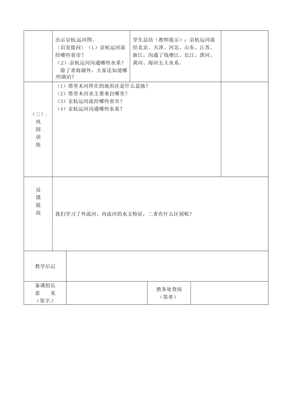 江苏省宿迁市宿城区埠子初级中学八年级地理上册 第二章 第三节 中国的河流（第2课时）教案 湘教版_第2页