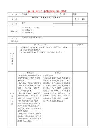 江苏省宿迁市宿城区埠子初级中学八年级地理上册 第二章 第三节 中国的河流（第2课时）教案 湘教版