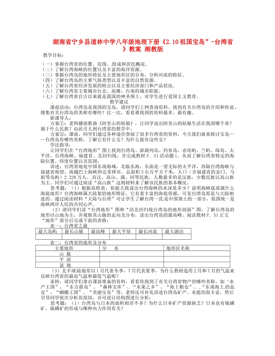 湖南省宁乡县道林中学八年级地理下册《2.10祖国宝岛”-台湾省 》教案 湘教版_第1页