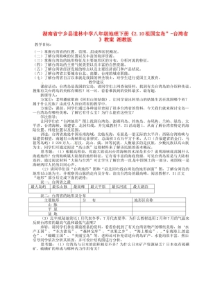 湖南省宁乡县道林中学八年级地理下册《2.10祖国宝岛”-台湾省 》教案 湘教版