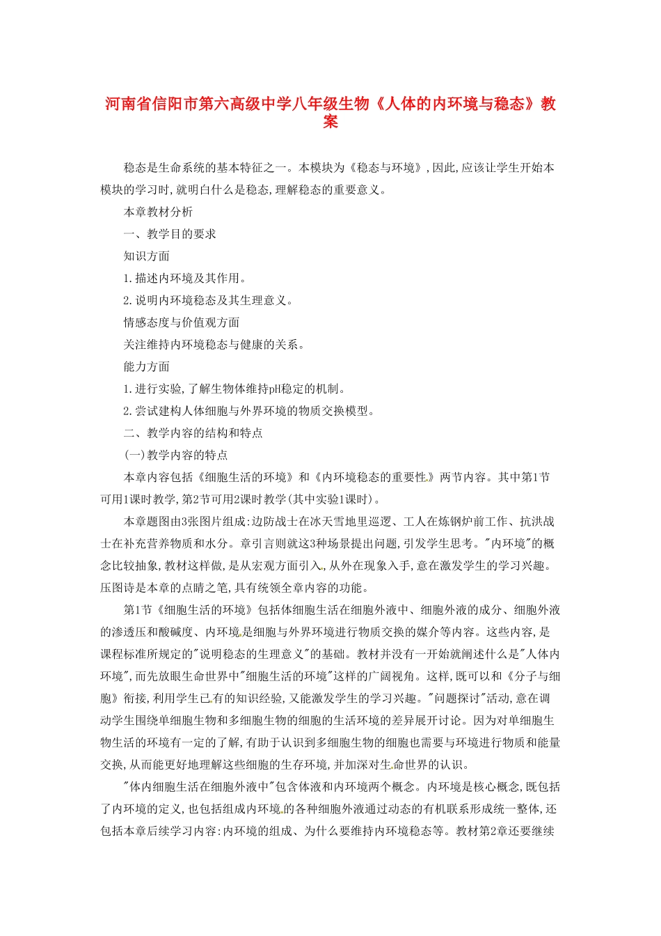 河南省信阳市第六高级中学八年级生物《人体的内环境与稳态》教案_第1页