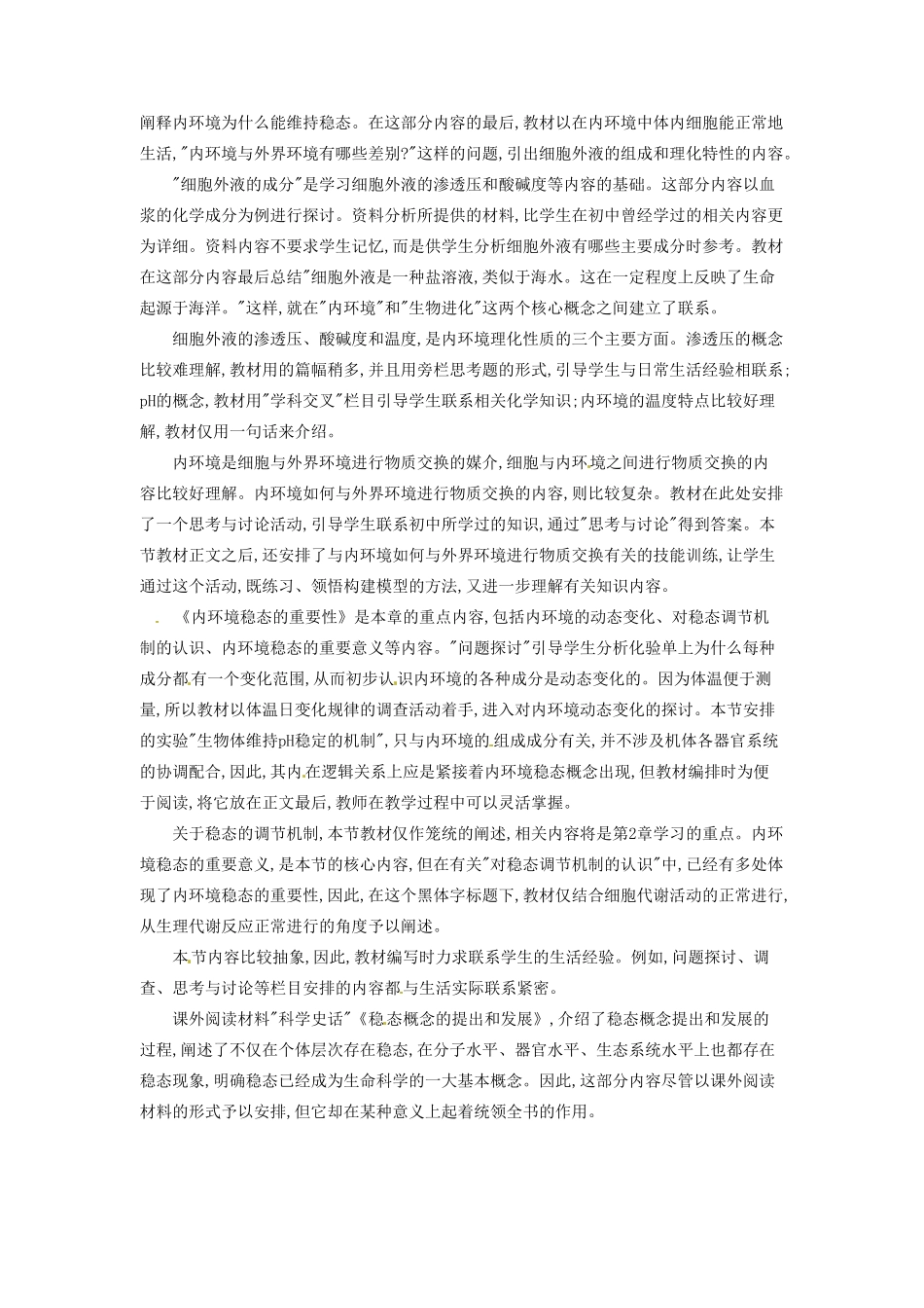 河南省信阳市第六高级中学八年级生物《人体的内环境与稳态》教案_第2页