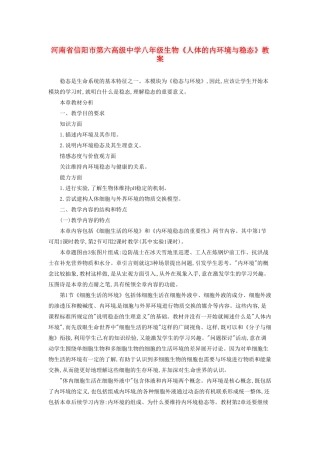 河南省信阳市第六高级中学八年级生物《人体的内环境与稳态》教案