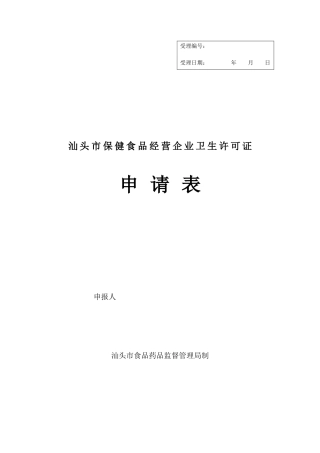 保健食品经营企业卫生许可证申请表