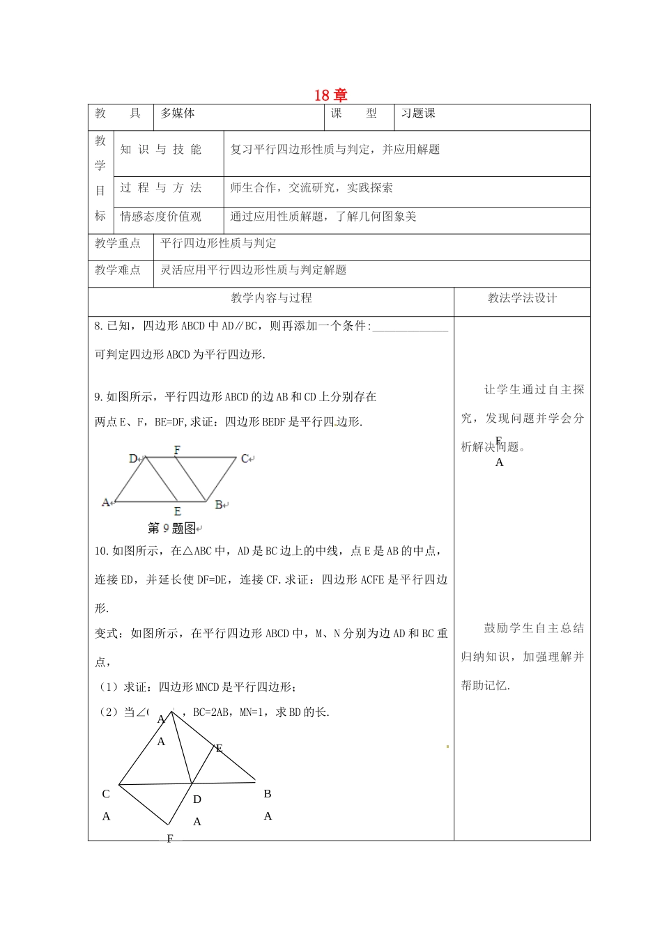 吉林省长春市双阳区八年级数学下册 18 平行四边形复习课教案5 （新版）华东师大版-（新版）华东师大版初中八年级下册数学教案_第1页