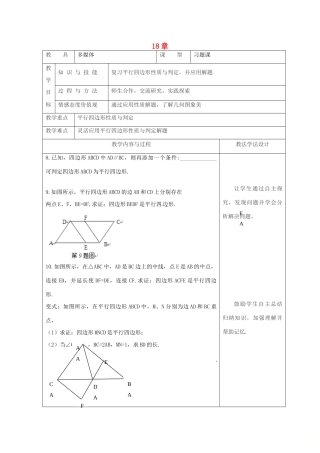 吉林省长春市双阳区八年级数学下册 18 平行四边形复习课教案5 （新版）华东师大版-（新版）华东师大版初中八年级下册数学教案