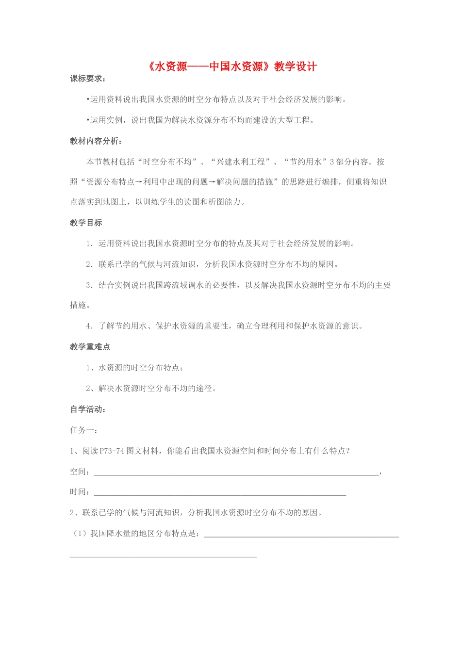 八年级地理上册 第三章 第三节 水资源——中国水资源教学设计 新人教版-新人教版初中八年级上册地理教案_第1页