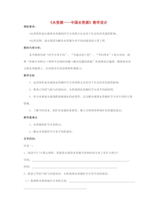 八年级地理上册 第三章 第三节 水资源——中国水资源教学设计 新人教版-新人教版初中八年级上册地理教案