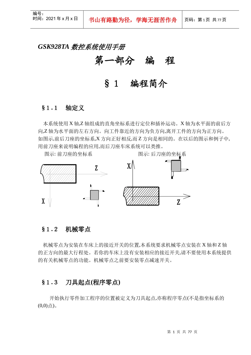 GSK928TA数控系统使用手册DOC70(1)_第1页