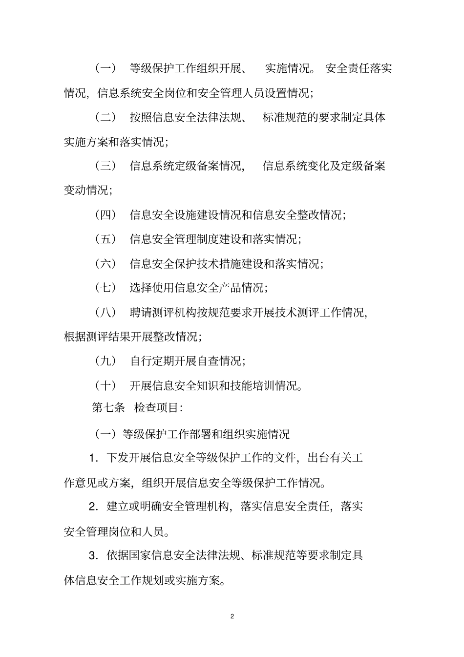 (完整word版)公安机关信息安全等级保护检查工作规范_第2页