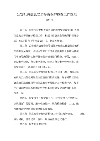 (完整word版)公安机关信息安全等级保护检查工作规范