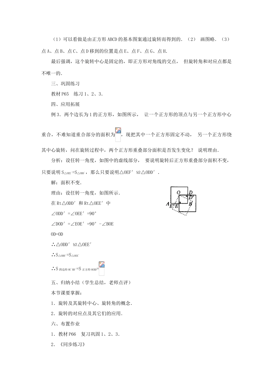 黑龙江省虎林市九年级数学上册 23.1图形的旋转教案（1） 新人教版_第3页