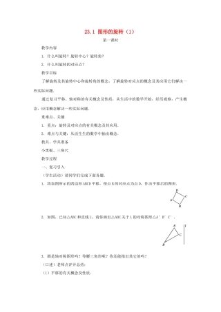 黑龙江省虎林市九年级数学上册 23.1图形的旋转教案（1） 新人教版