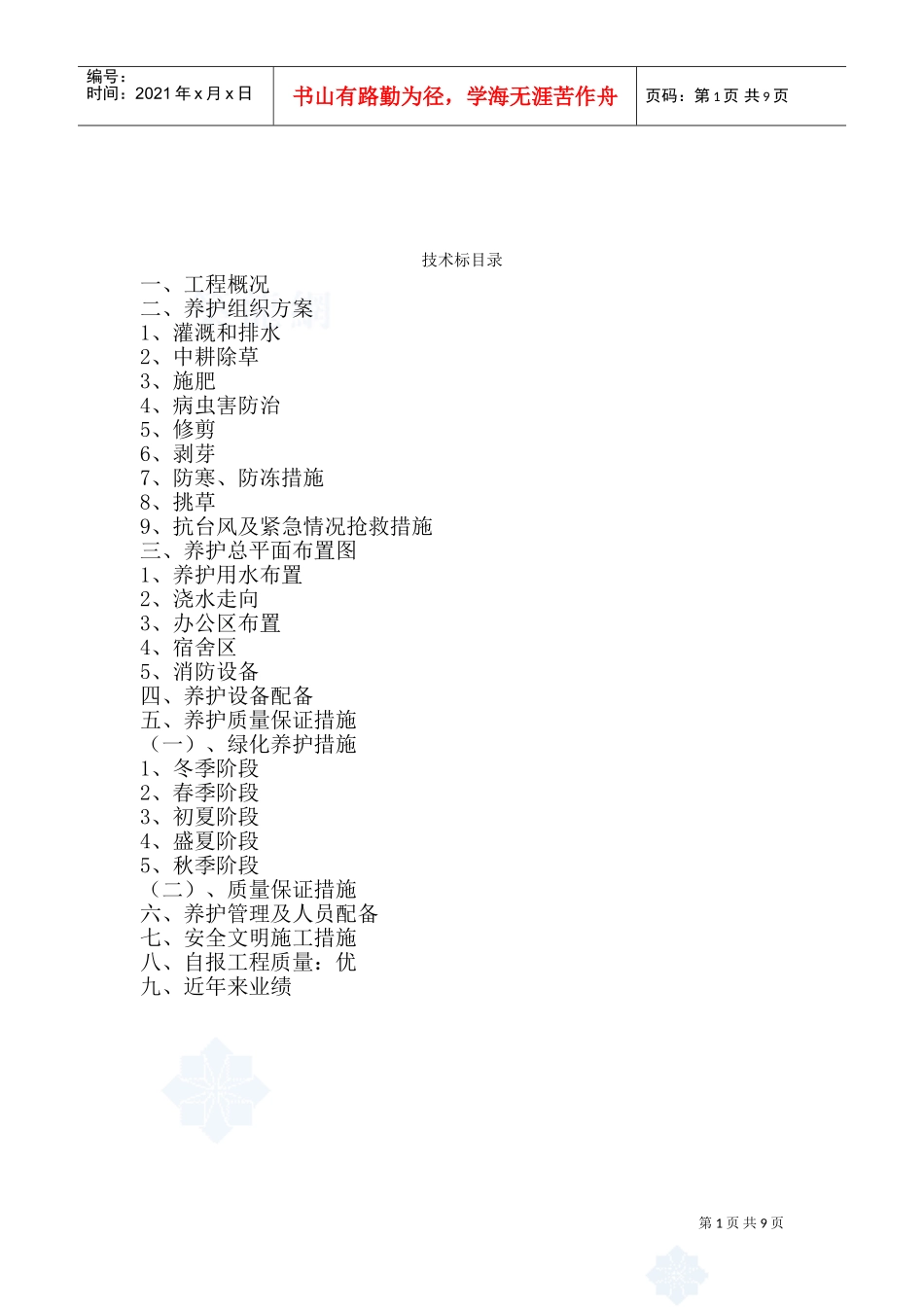 上海某道路绿化养护工程施工组织设计(技术标)_secret(DOC15页)_第1页