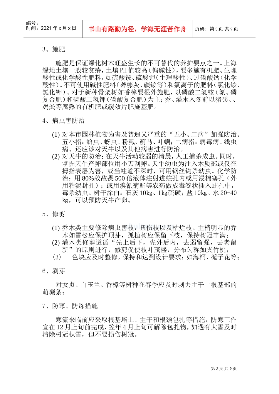 上海某道路绿化养护工程施工组织设计(技术标)_secret(DOC15页)_第3页