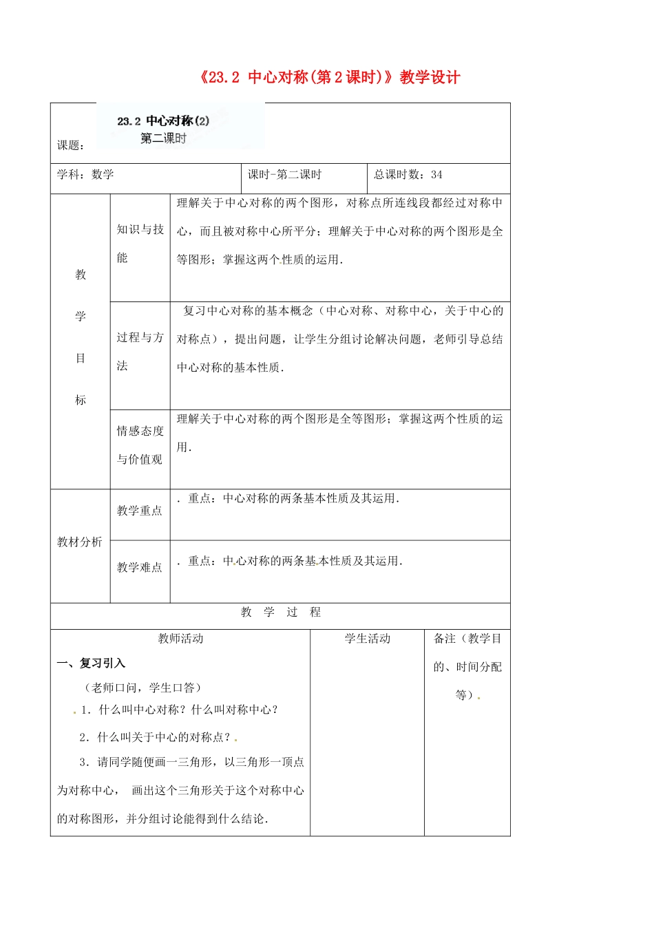 吉林省四平市第十七中学九年级数学上册《23.2 中心对称（第2课时）》教学设计 新人教版_第1页