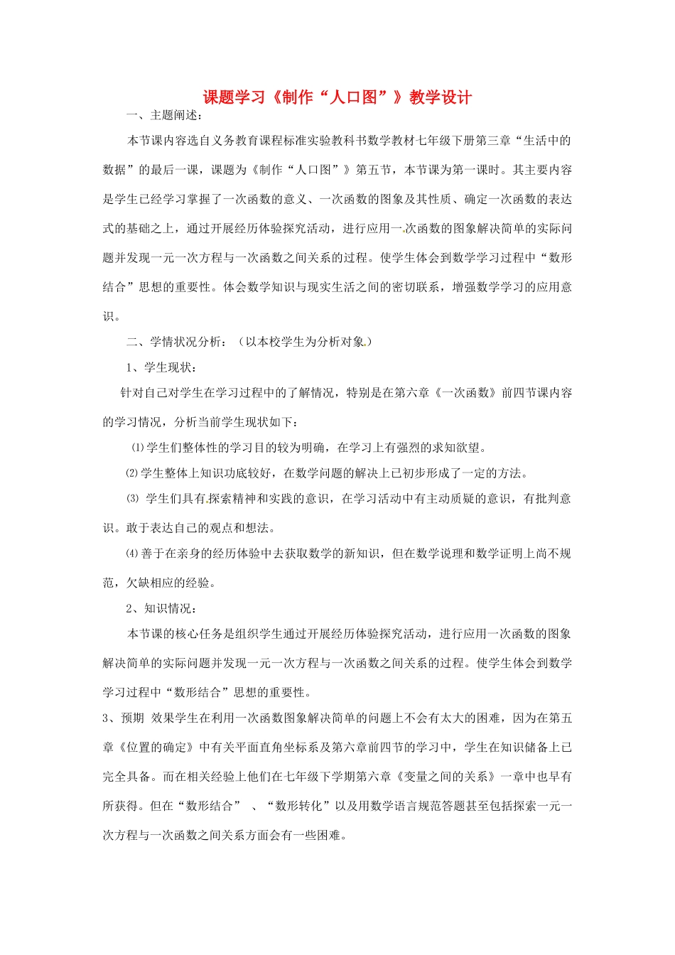 黑龙江省兴凯湖中学七年级数学《制作人口图》教案_第1页