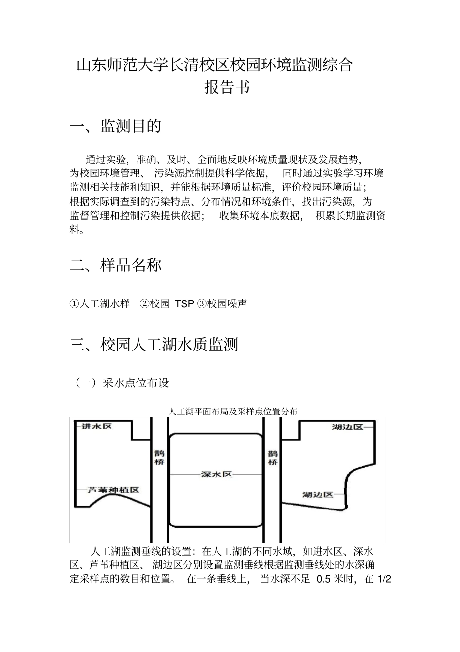 山东师范大学长清校区校园环境监测综合报告书_第1页