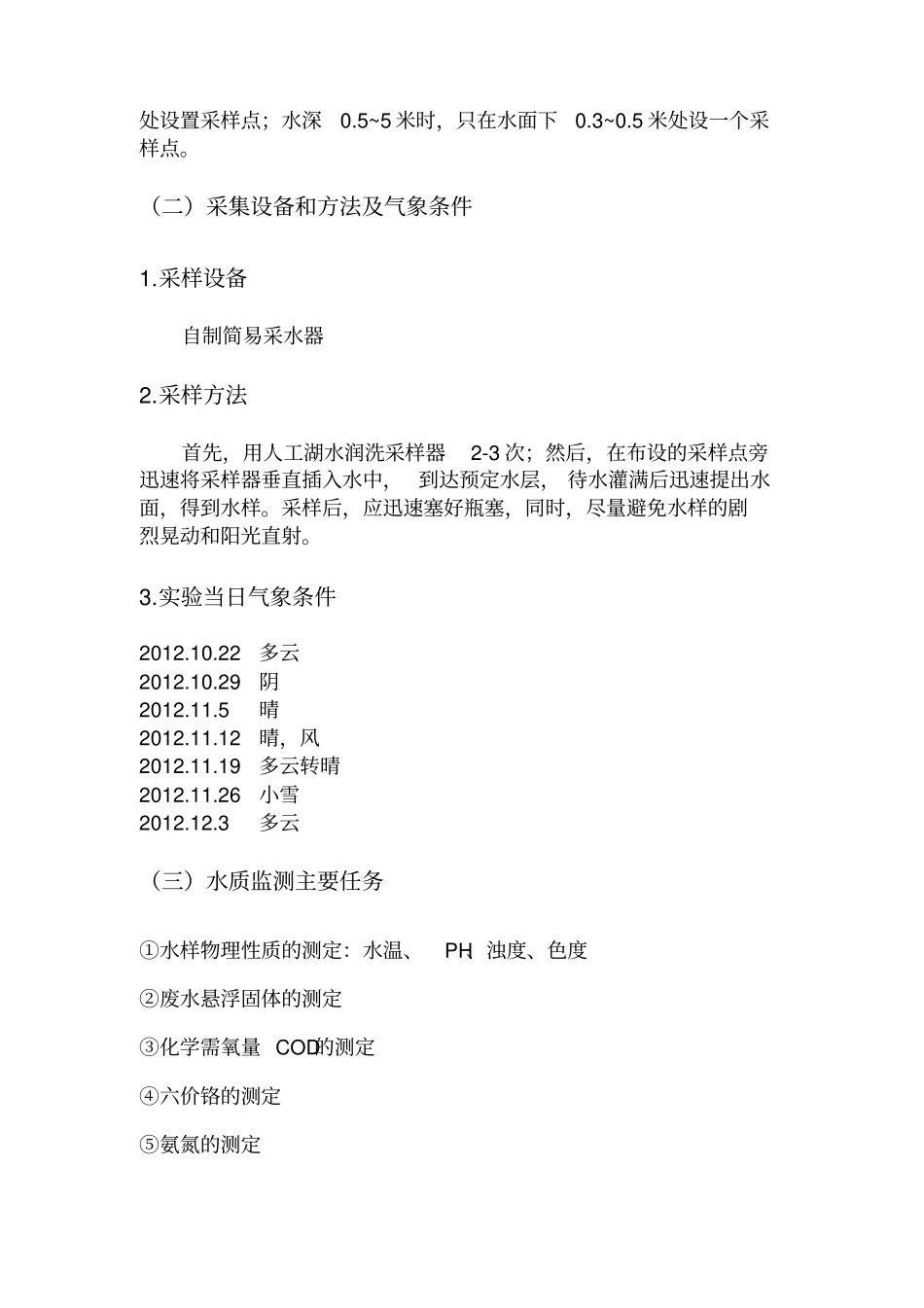 山东师范大学长清校区校园环境监测综合报告书_第2页