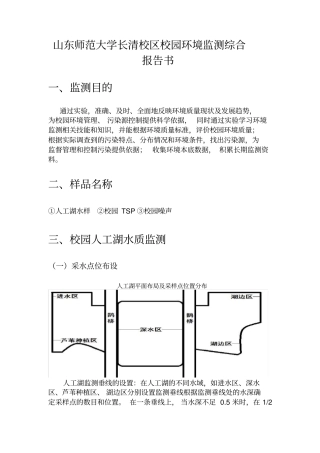 山东师范大学长清校区校园环境监测综合报告书