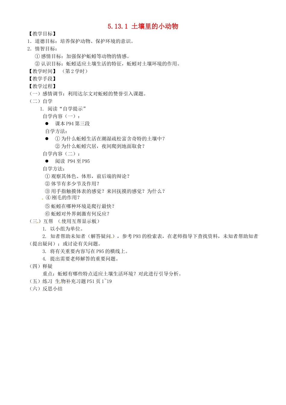 江苏省丹阳市云阳学校七年级生物下册 5.13.1 土壤里的小动物教案2 苏科版_第1页