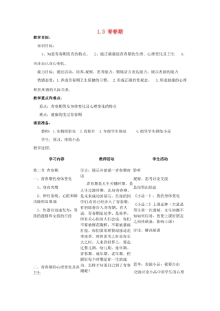 福建省沙县第六中学七年级生物下册 1.3 青春期教案 （新版）新人教版