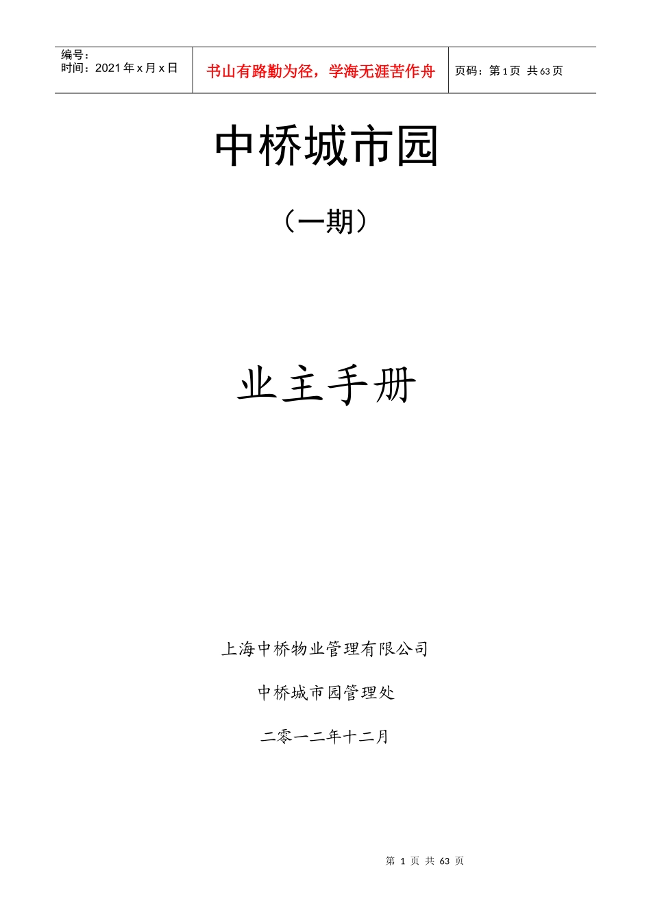 住宅物业业主手册_第1页