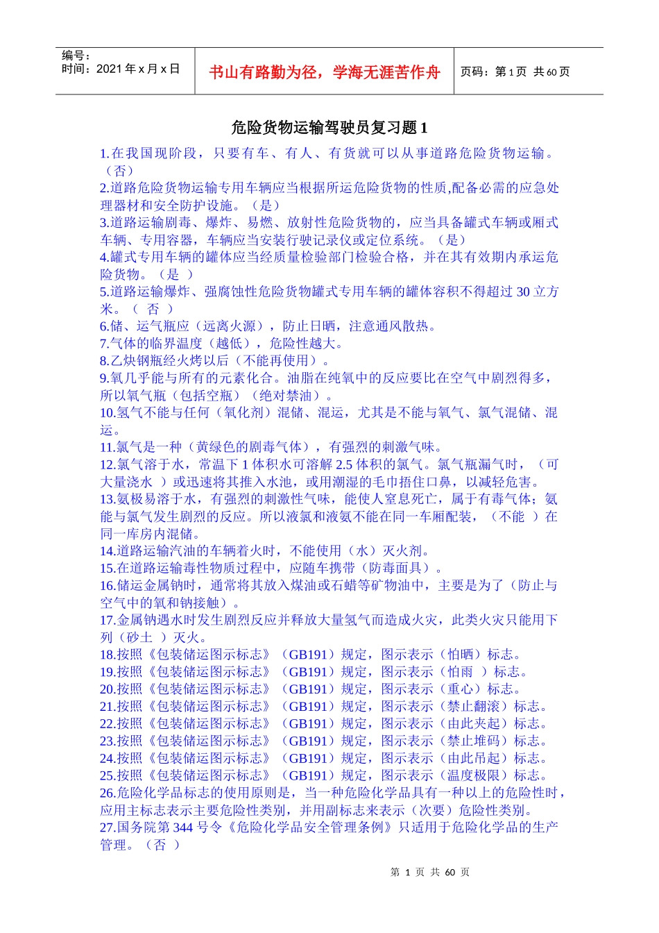 A★道路危险货物运输从业资格考试题库_第1页