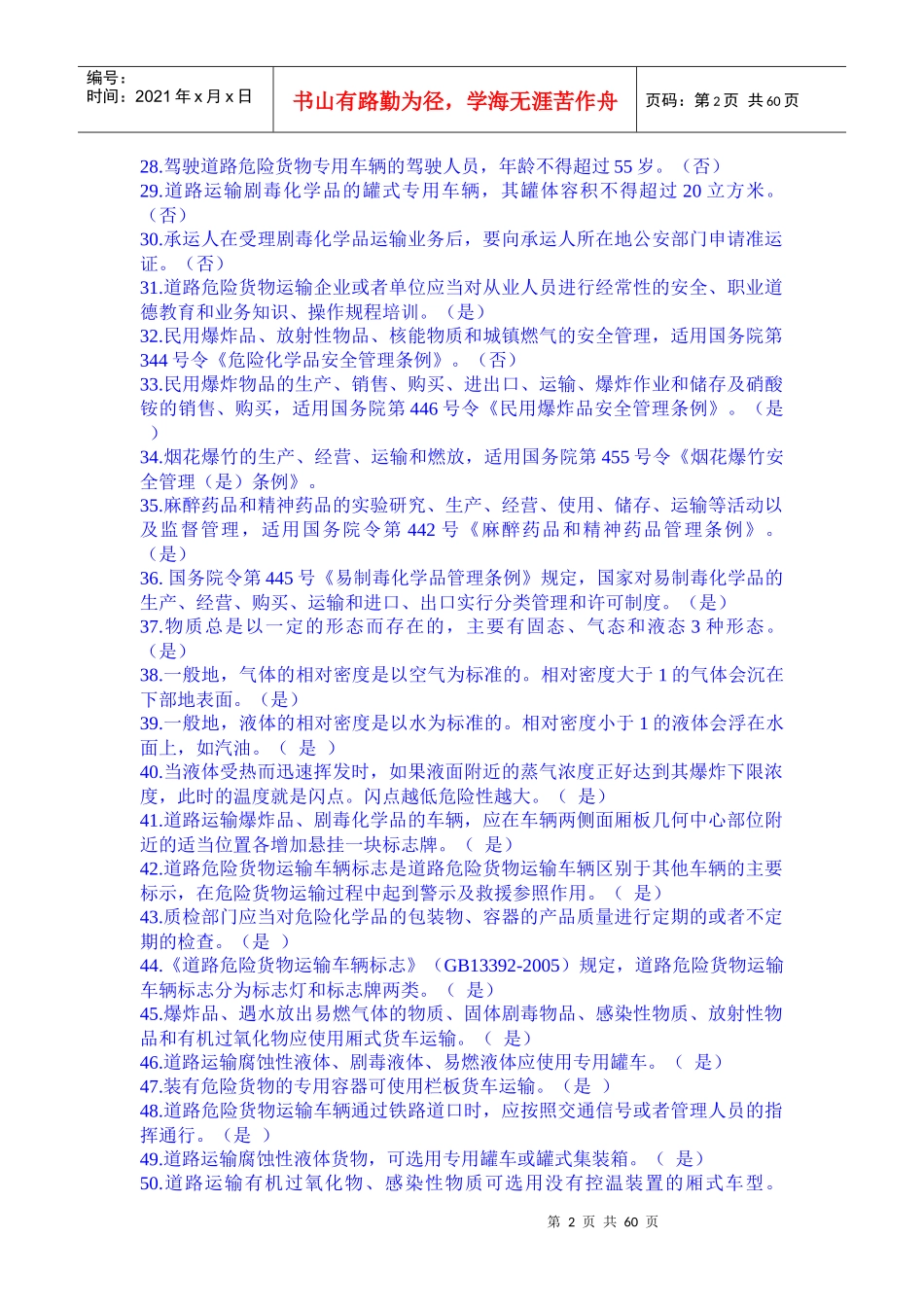 A★道路危险货物运输从业资格考试题库_第2页
