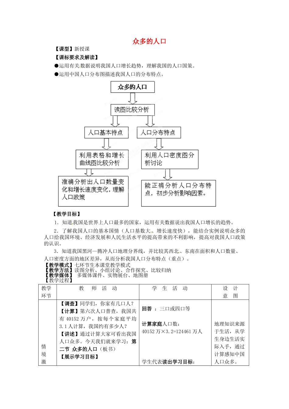 八年级地理上册 第1章 第2节 众多的人口教案 （新版）商务星球版_第1页