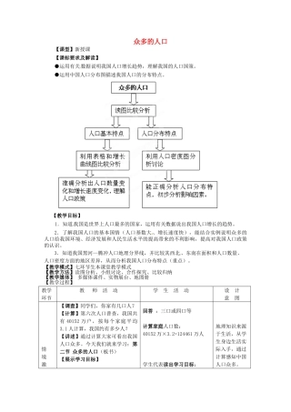 八年级地理上册 第1章 第2节 众多的人口教案 （新版）商务星球版