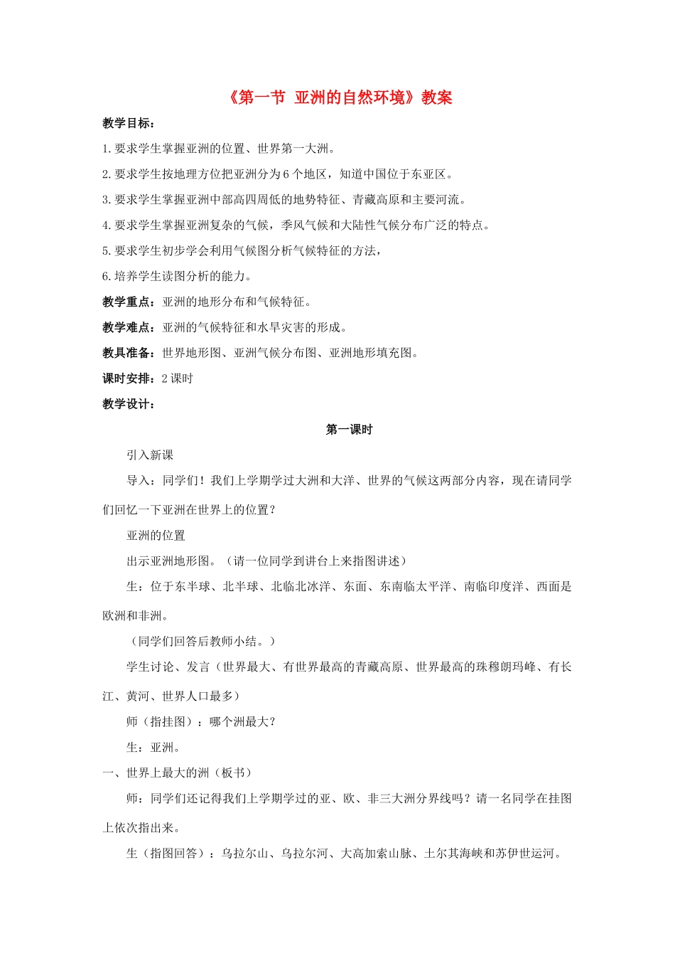 八年级地理下册 第5章 第一节 亚洲的自然环境教案 中图版-中图版初中八年级下册地理教案_第1页