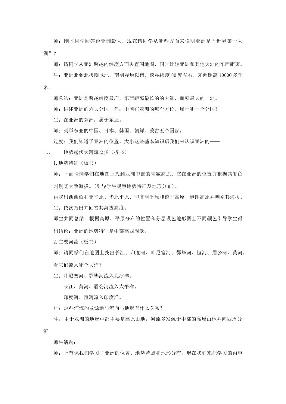 八年级地理下册 第5章 第一节 亚洲的自然环境教案 中图版-中图版初中八年级下册地理教案_第2页