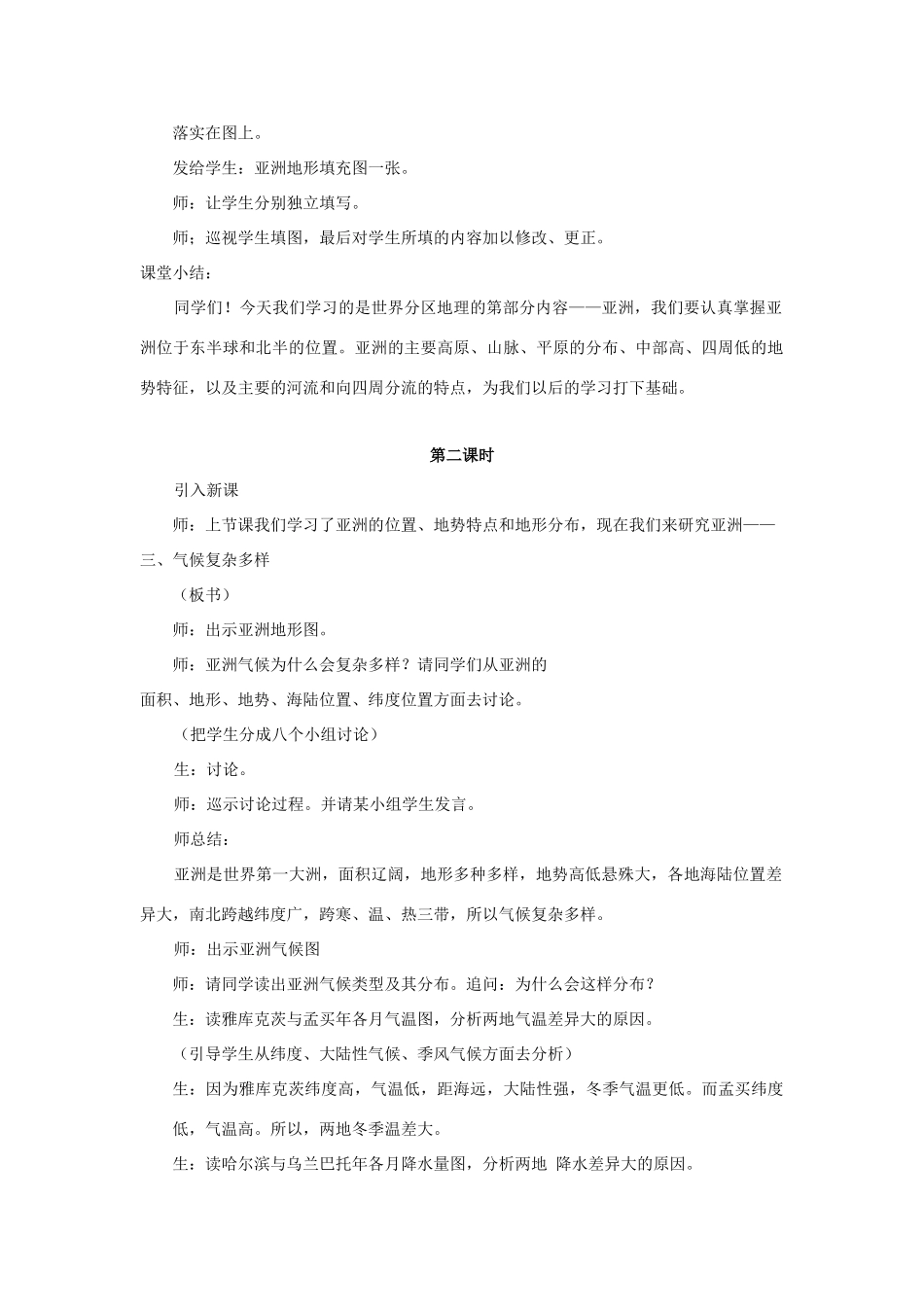 八年级地理下册 第5章 第一节 亚洲的自然环境教案 中图版-中图版初中八年级下册地理教案_第3页