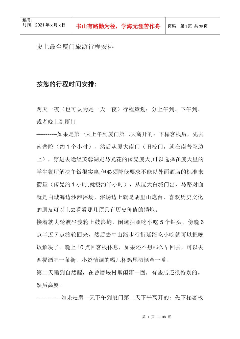 XXXX史上最全厦门旅游行程安排(附厦门客栈推荐)_第1页