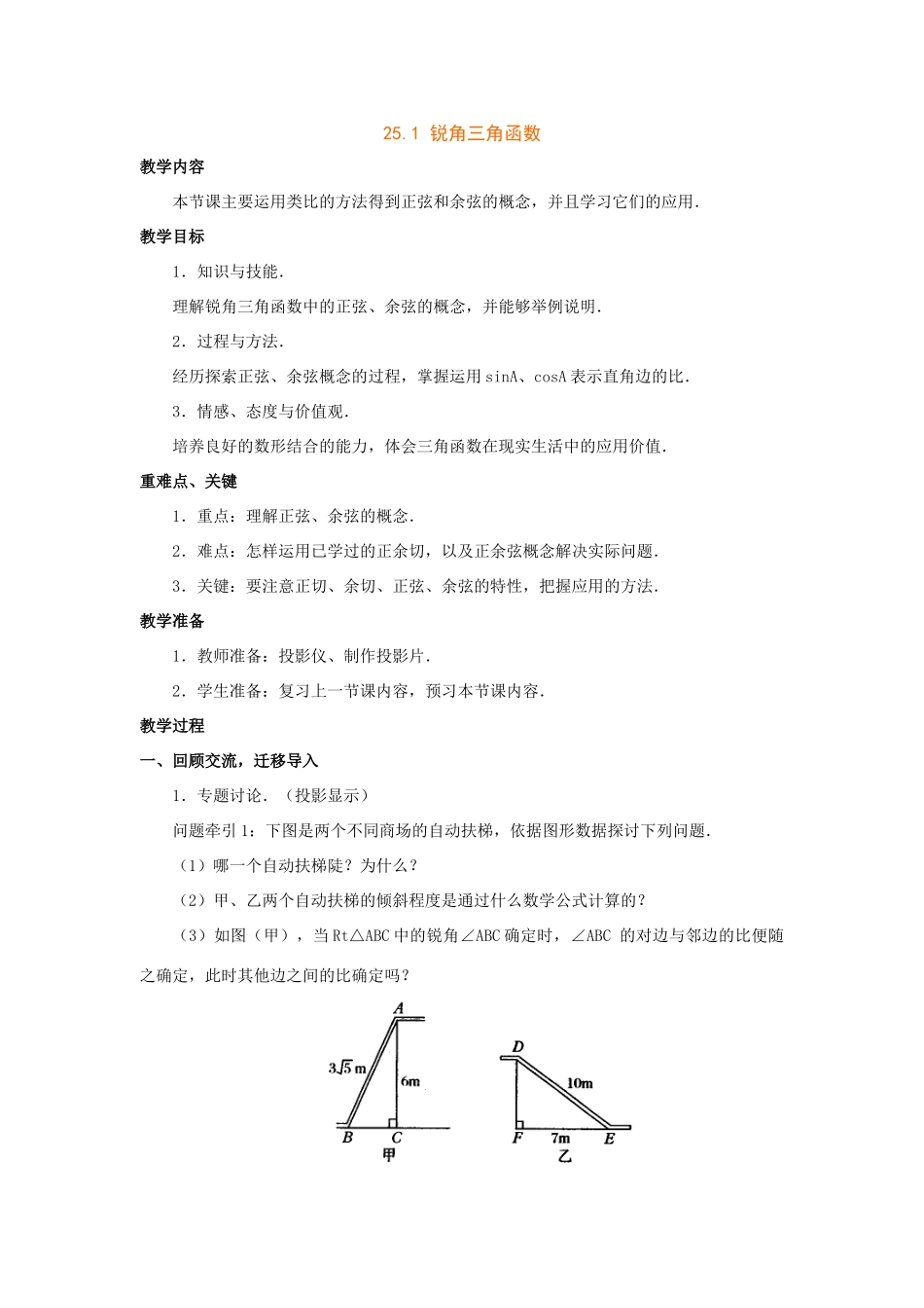 九年级数学上25.1 锐角三角函数教案（沪科版_第1页
