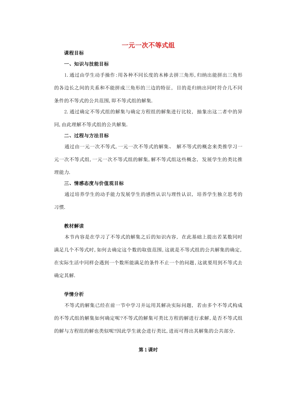 安徽省安庆市桐城吕亭初级中学七年级数学下册 一元一次不等式组教学设计 新人教版_第1页