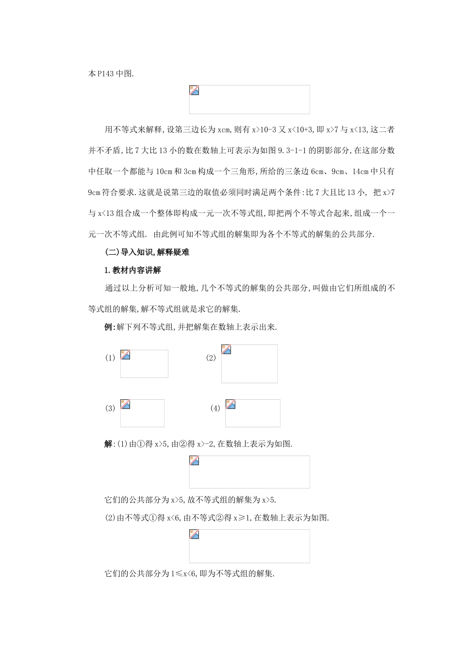 安徽省安庆市桐城吕亭初级中学七年级数学下册 一元一次不等式组教学设计 新人教版_第3页