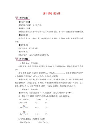 九年级数学上册 第二十一章 一元二次方程21.2 解一元二次方程21.2.1 配方法第2课时教案（新版）新人教版-（新版）新人教版初中九年级上册数学教案