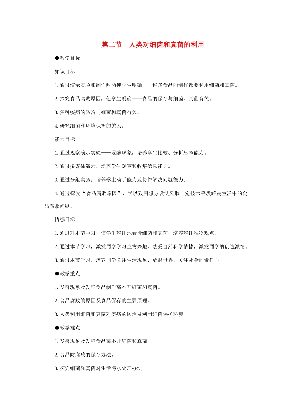 八年级生物下册 第五单元 第五章 细菌和真菌在生物圈中的作用 第二节 人类对细菌和真菌的利用教案3 新人教版-新人教版初中八年级下册生物教案_第1页