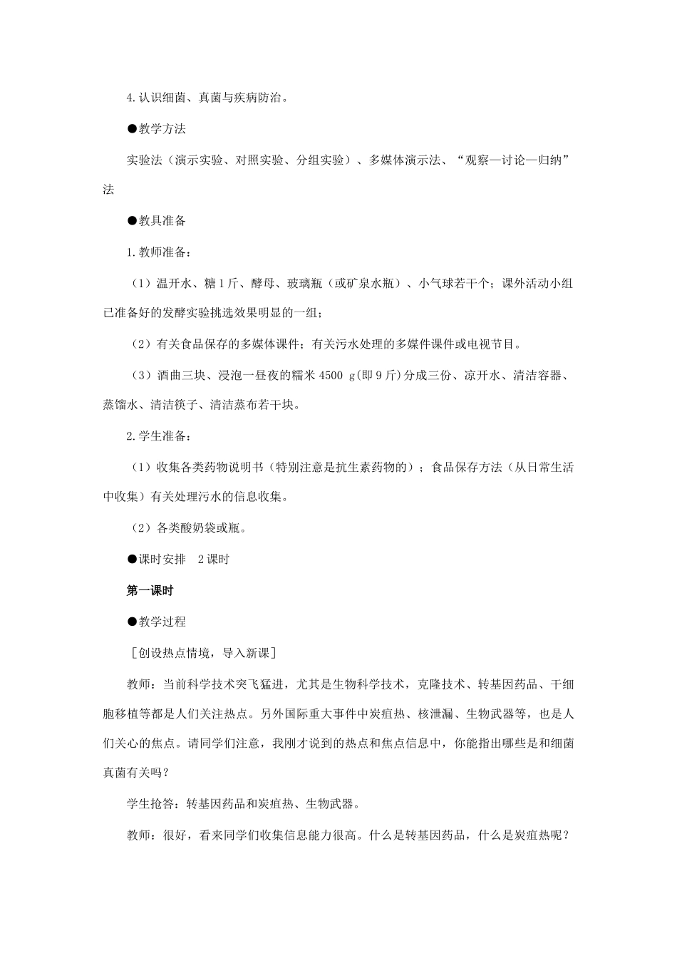 八年级生物下册 第五单元 第五章 细菌和真菌在生物圈中的作用 第二节 人类对细菌和真菌的利用教案3 新人教版-新人教版初中八年级下册生物教案_第2页