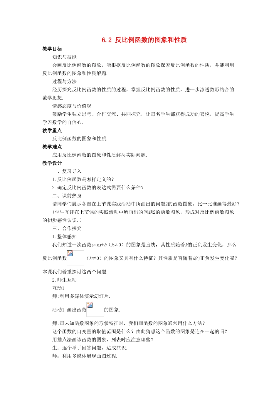 八年级数学下册 第6章 反比例函数 6.2 反比例函数的图象和性质教案 （新版）浙教版-（新版）浙教版初中八年级下册数学教案_第1页