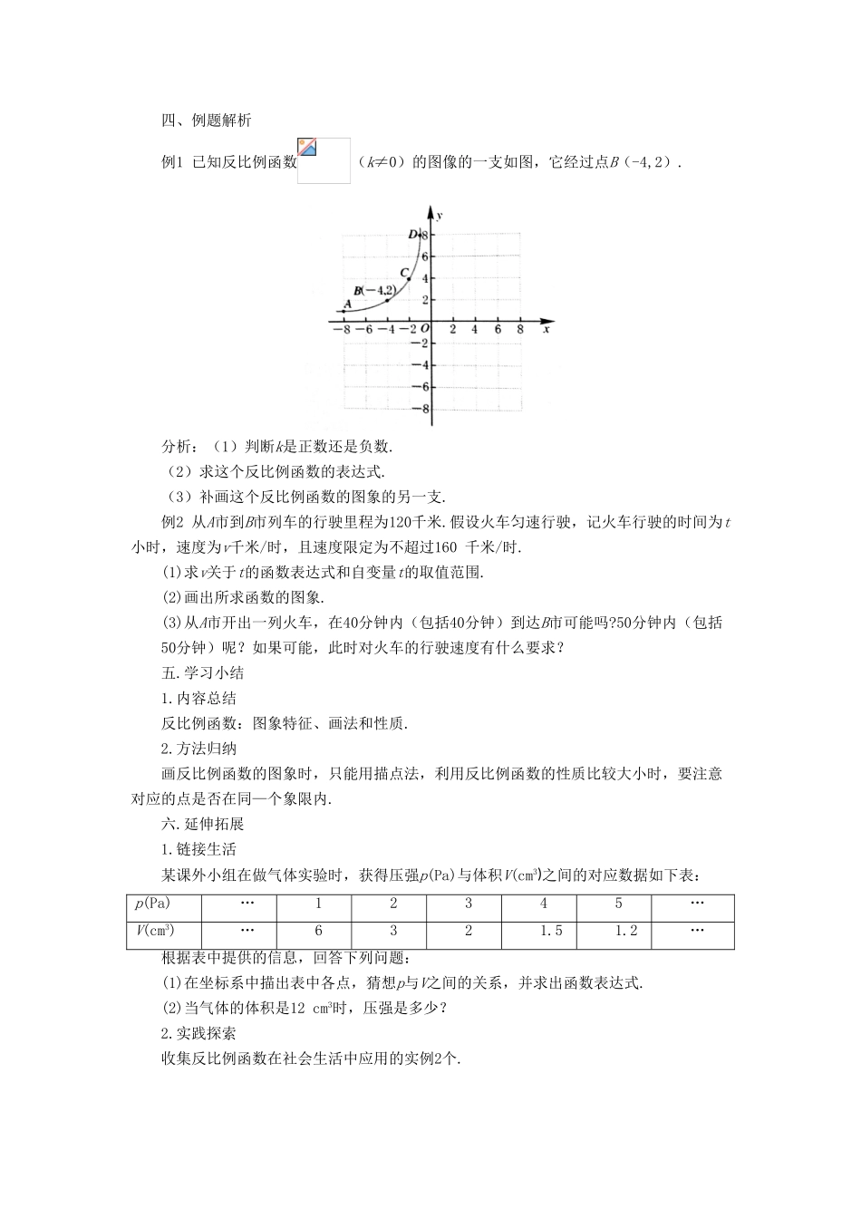 八年级数学下册 第6章 反比例函数 6.2 反比例函数的图象和性质教案 （新版）浙教版-（新版）浙教版初中八年级下册数学教案_第3页