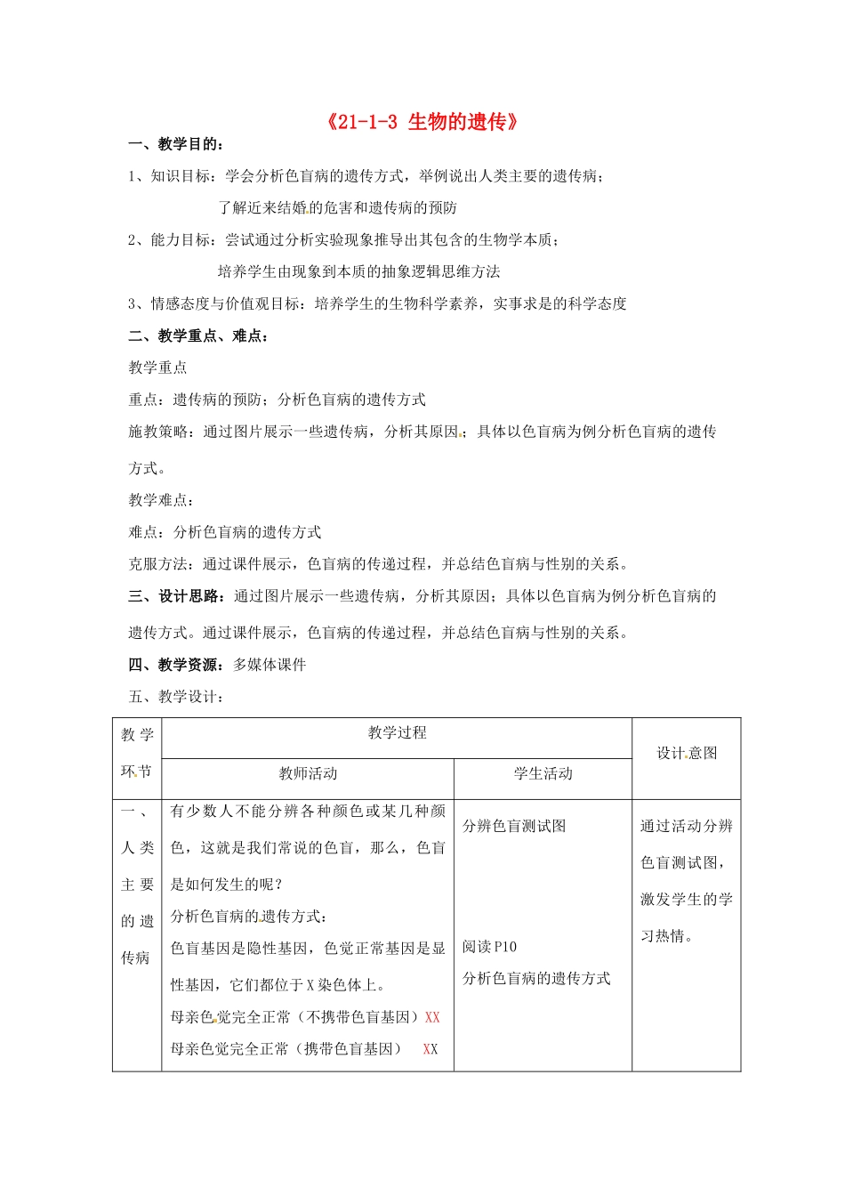 江苏省丹阳市第三中学八年级生物下册《21-1-3 生物的遗传》教案 苏科版_第1页