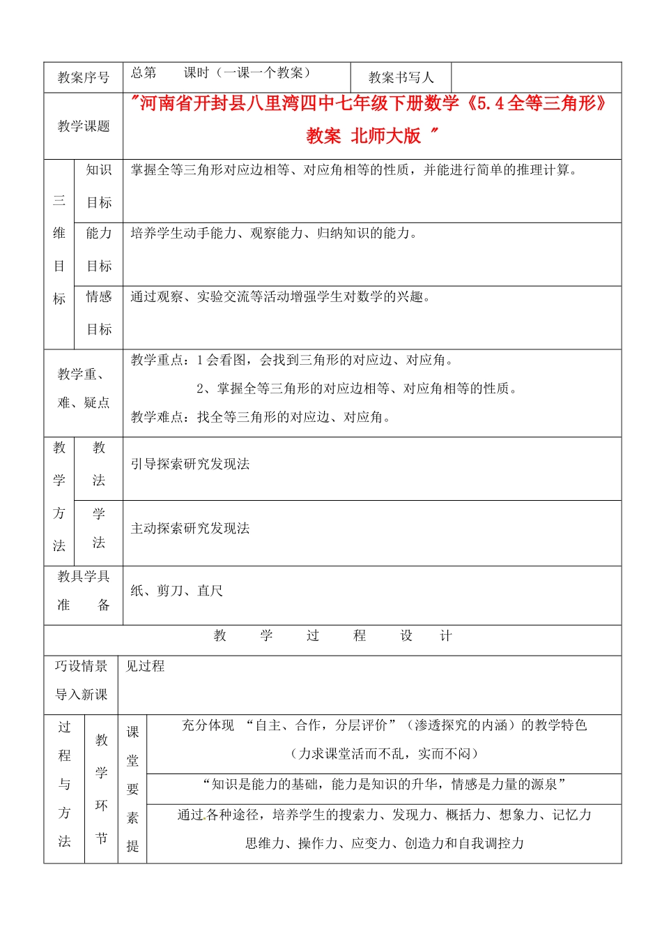 河南省开封县八里湾四中七年级数学下册《5.4全等三角形》教案 北师大版 _第1页