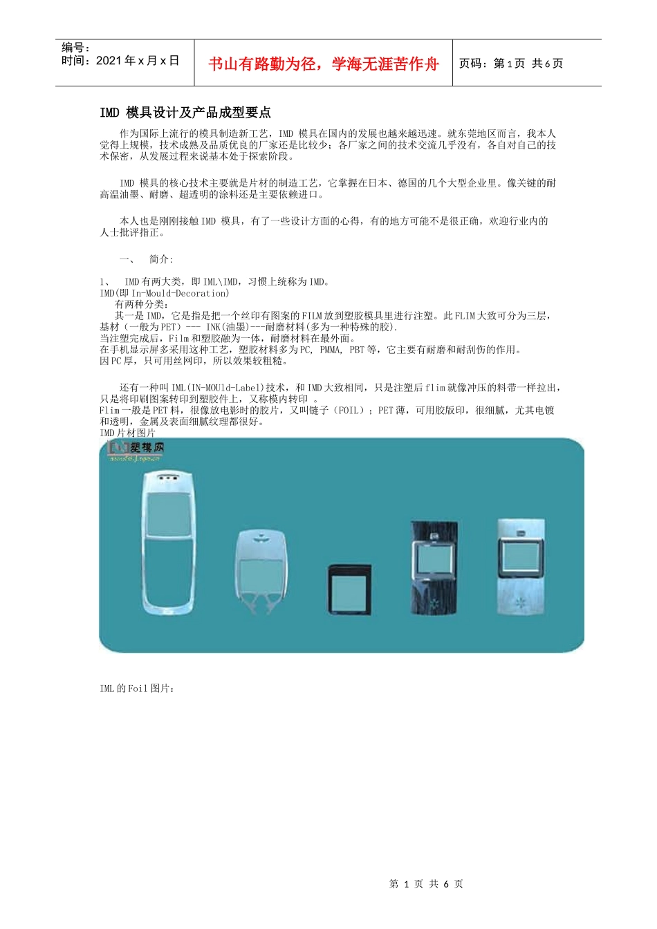 IMD 模具设计及产品成型要点_第1页