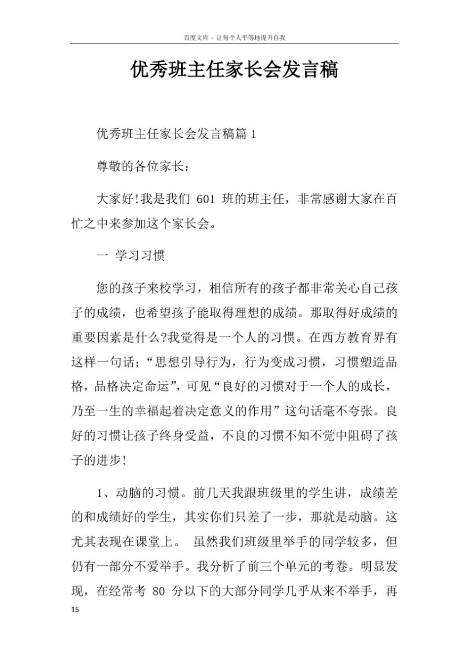 优秀班主任家长会发言稿doc_第1页